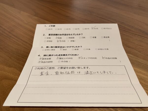 買取アンケートにご協力いただきありがとうございます