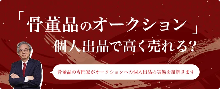 骨董品を高く売りたいなら個人でオークションに出品すべき？