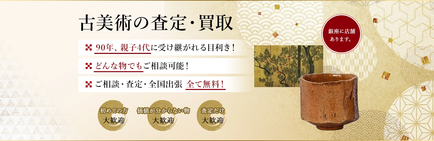 眠っている古美術はありませんか？絵画骨董買取プロ・銀座秋華洞は代々90年以上、古美術を買取・販売して参りました。お客様の価値ある作品を次代に引き継ぎます。