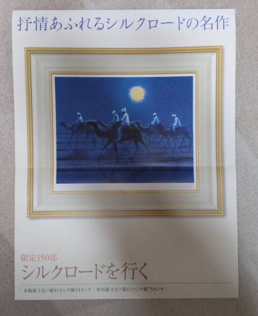 リピーターの方から平山郁夫の版画をお買取りいたしました