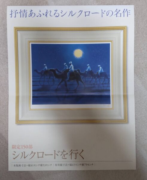 リピーターの方から平山郁夫の版画をお買取りいたしました