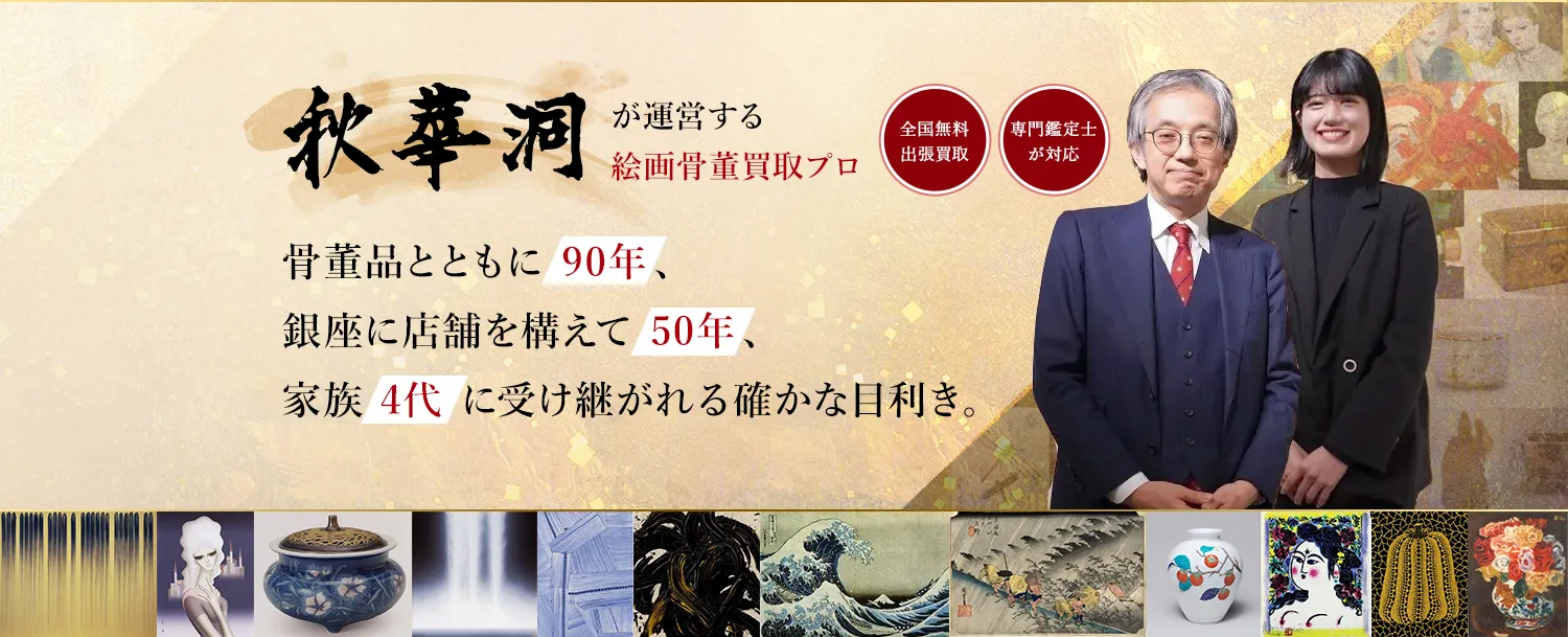 掛軸・茶道具から現代アートまで―― 四代の系譜で培った目で、美術品の真価を見極めます。