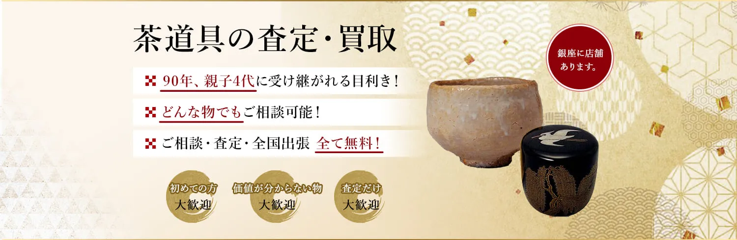 眠っている茶道具はありませんか？絵画骨董買取プロ・銀座秋華洞は代々90年以上、茶道具を買取・販売して参りました。お客様の価値ある作品を次代に引き継ぎます。