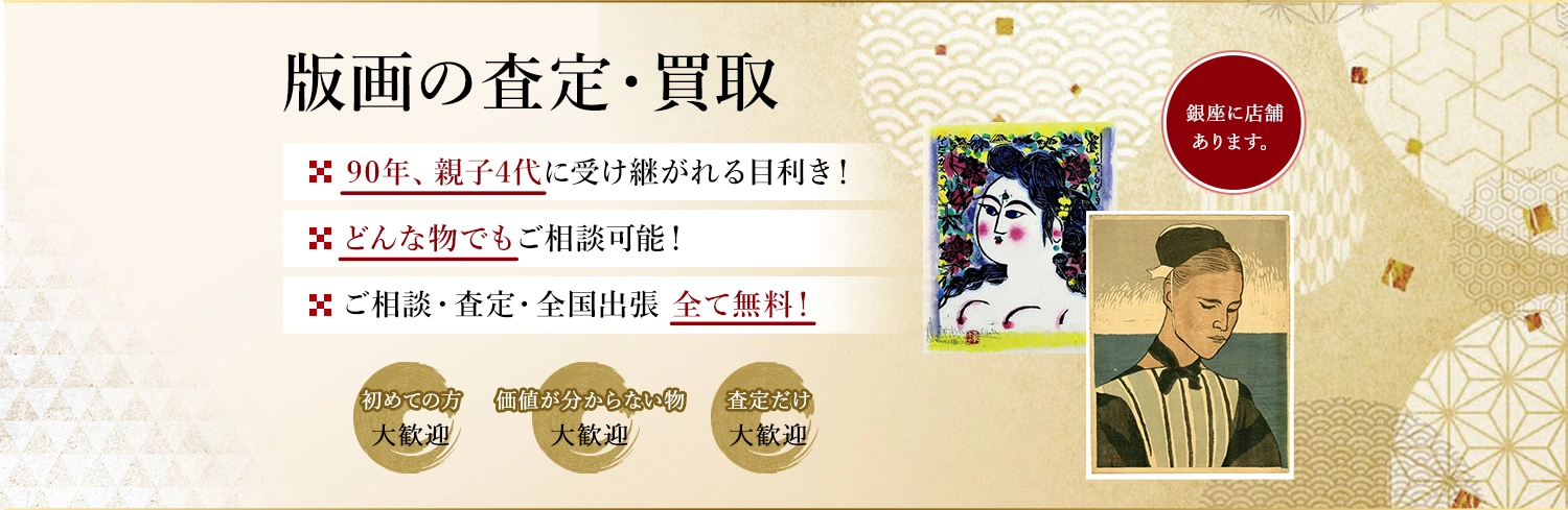 眠っている版画はありませんか？絵画骨董買取プロ・銀座秋華洞は代々90年以上、版画を買取・販売して参りました。お客様の価値ある作品を次代に引き継ぎます。