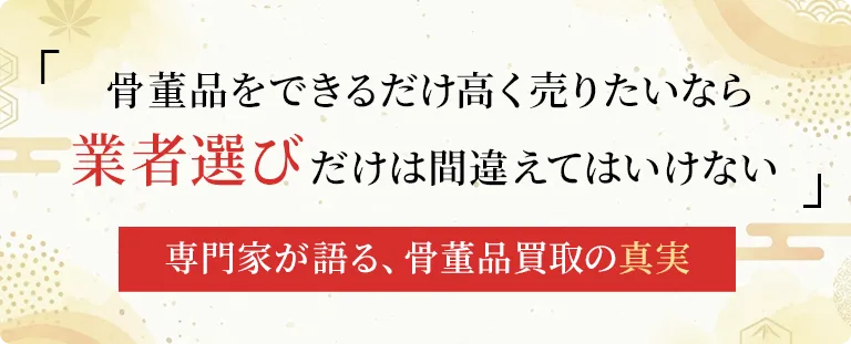 骨董品を高く売るたった一つのコツ