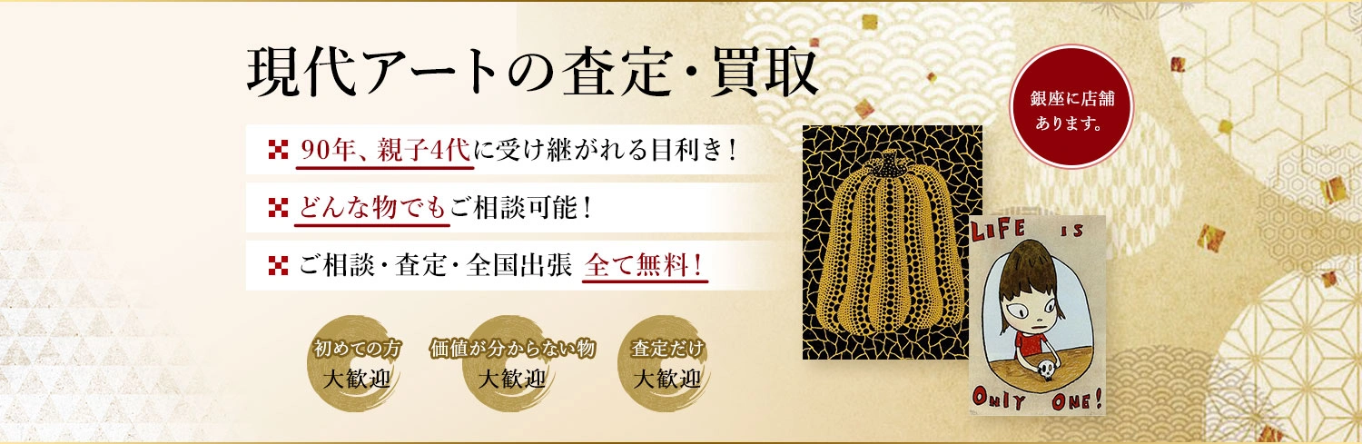 眠っている現代アートはありませんか？絵画骨董買取プロ・銀座秋華洞は代々90年以上、現代アートを買取・販売して参りました。お客様の価値ある作品を次代に引き継ぎます。