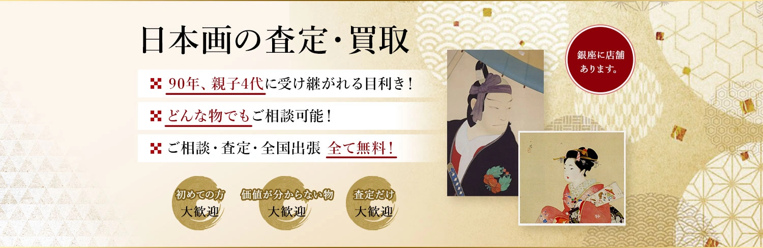 眠っている日本画はありませんか？絵画骨董買取プロ・銀座秋華洞は代々90年以上、日本画を買取・販売して参りました。お客様の価値ある作品を次代に引き継ぎます。