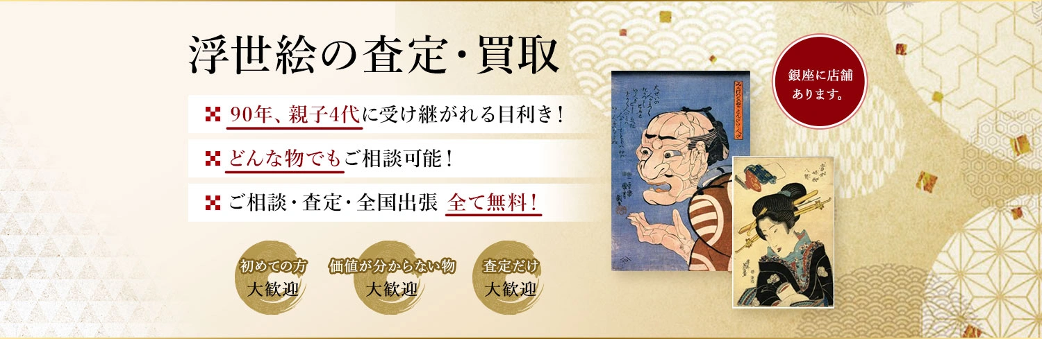 眠っている浮世絵はありませんか？絵画骨董買取プロ・銀座秋華洞は代々90年以上、浮世絵を買取・販売して参りました。お客様の価値ある作品を次代に引き継ぎます。