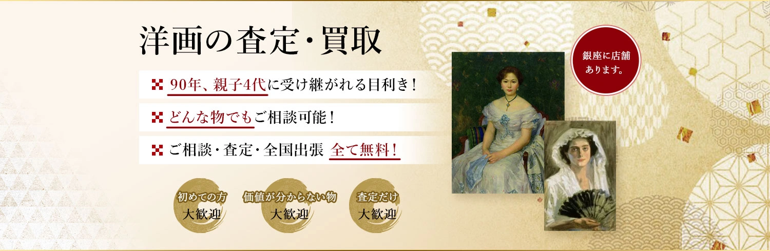 眠っている洋画はありませんか？絵画骨董買取プロ・銀座秋華洞は代々90年以上、洋画を買取・販売して参りました。お客様の価値ある作品を次代に引き継ぎます。