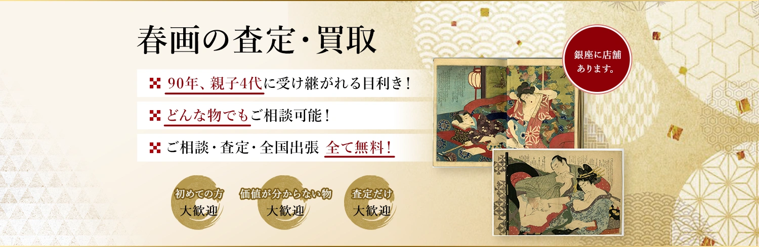 眠っている春画はありませんか？絵画骨董買取プロ・銀座秋華洞は代々90年以上、春画を買取・販売して参りました。お客様の価値ある作品を次代に引き継ぎます。