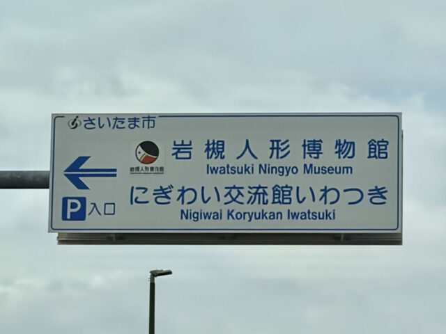 2026/7/11　さいたま市岩槻区に出張買取に参りました