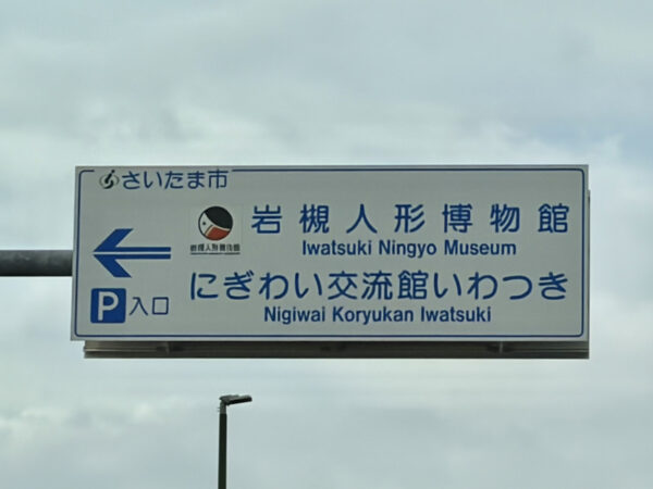 2026/7/11　さいたま市岩槻区に出張買取に参りました