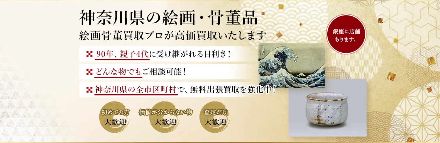 神奈川県のお客様から買取のご相談を多くいただきます。長く経験を積んだ美術の専門家がお客様の作品を丁寧に査定いたします。無料出張査定も対応しますので、お気軽にご相談下さい。