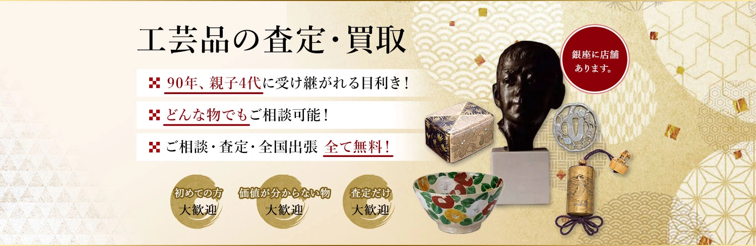 眠っている工芸品はありませんか？絵画骨董買取プロ・銀座秋華洞は代々90年以上、工芸品を買取・販売して参りました。お客様の価値ある作品を次代に引き継ぎます。