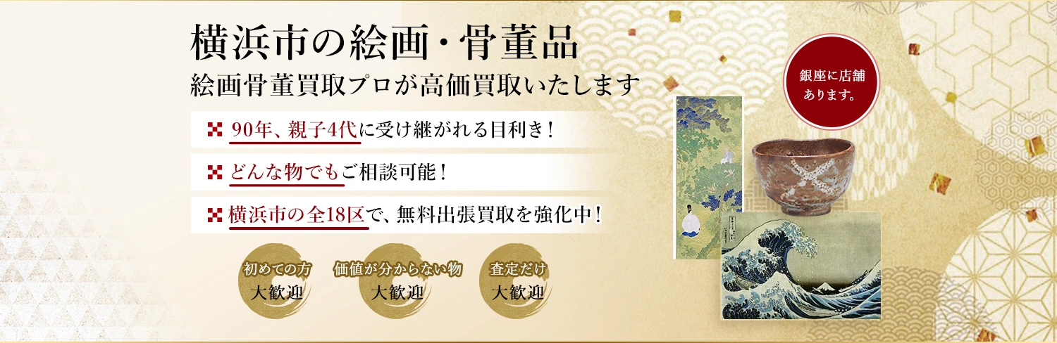 横浜市（南区・中区・都筑区など）のお客様から買取のご相談を多くいただきます。長く経験を積んだ美術の専門家がお客様の作品を丁寧に査定いたします。無料出張査定も対応しますので、お気軽にご相談下さい。