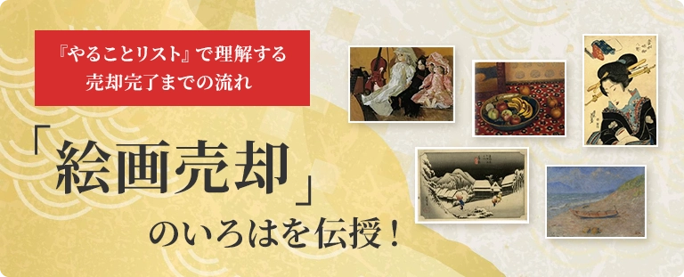 絵画の売却は何から始めるべき？買取までの流れをやることリストで徹底解説