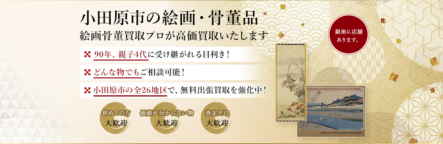 小田原市のお客様から買取のご相談を多くいただきます。長く経験を積んだ美術の専門家がお客様の作品を丁寧に査定いたします。無料出張査定も対応しますので、お気軽にご相談下さい。