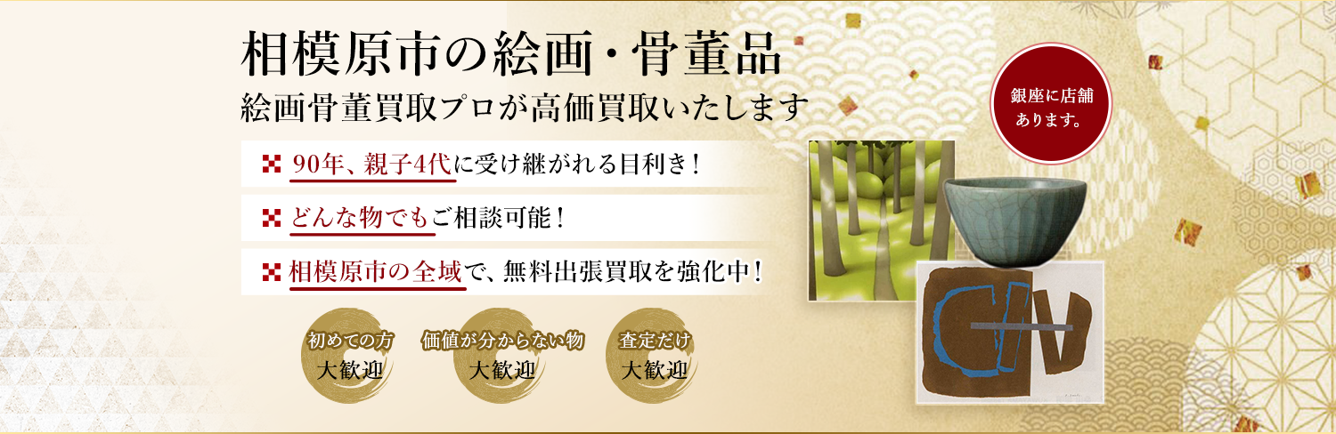 相模原市のお客様から買取のご相談を多くいただきます。長く経験を積んだ美術の専門家がお客様の作品を丁寧に査定いたします。無料出張査定も対応しますので、お気軽にご相談下さい。