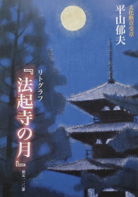 2026/10/18　大阪市に平山郁夫の版画など出張買取いたしました