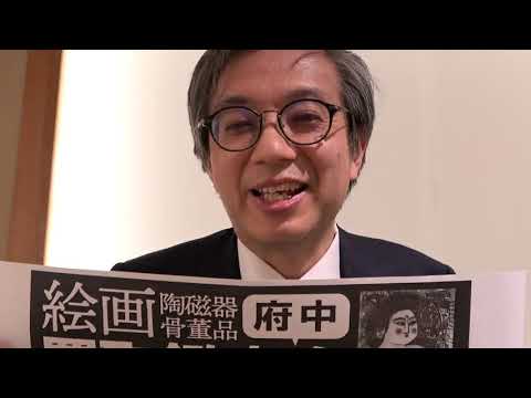 府中買取鑑定会のお知らせその1【銀座秋華洞】 作家別作品買取