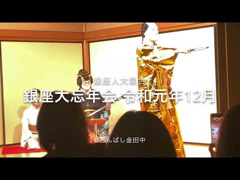 銀座大忘年会、参加しました(令和元年年の瀬)【銀座秋華洞】 作家別作品買取