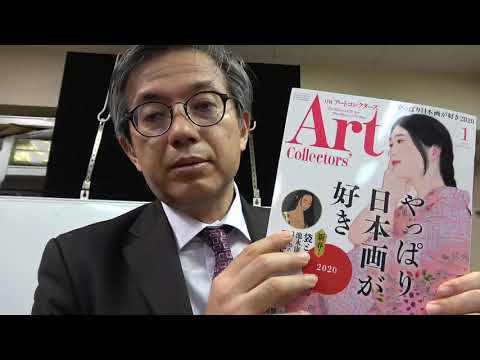 アートコレクター1月号:池永康晟、大竹彩奈と美人画ルネサンス 作家別作品買取