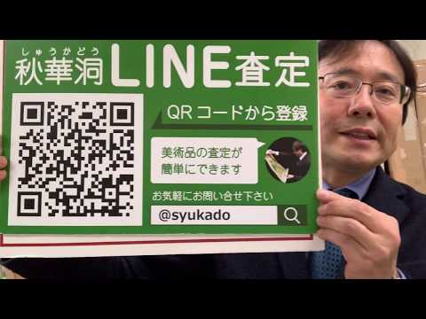 川合玉堂、竹内栖鳳など日本画の買取店を東京で探すなら銀座で。 作家別作品買取
