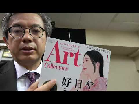 アートコレクター2020年1月号表紙を飾る大竹彩奈さんについて:資生堂の化粧品の外装デザインについても。【銀座秋華洞】 作家別作品買取