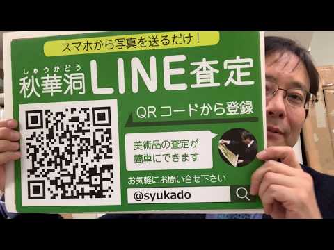 呉昌碩、斉白石など中国美術の買取店を東京で探すなら銀座で。秋華洞は査定無料です。 作家別作品買取