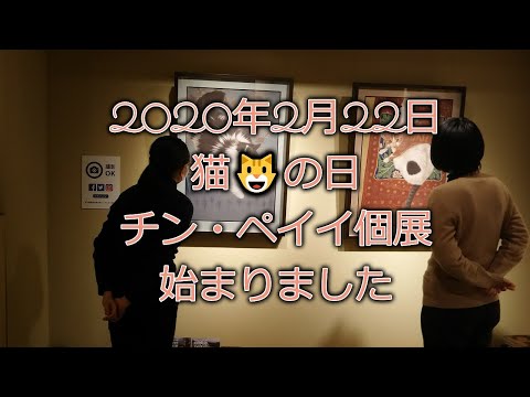 チンペイイ個展が始まりました 2020年2月22日 猫の日! 作家別作品買取