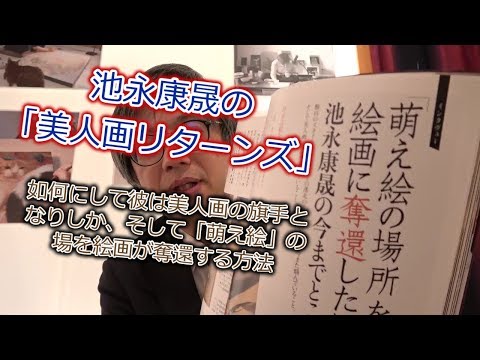 「美人画」特集:池永康晟の「美人画リターンズ」あるいは如何にして彼は美人画の旗手となりしか、そして萌え絵の場を絵画が奪還する方法:芸術新潮2020年3月号【ぎゃらりい秋華洞】 作家別作品買取