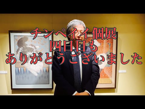 チンペイイ個展4日目のご報告 作家別作品買取