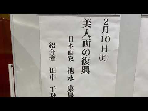 池永康晟先生築地ロータリークラブでの卓話に登場しました〔銀座秋華洞〕 作家別作品買取