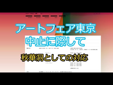 アートフェア東京中止のお知らせと私達の今後の取組(字幕追加版)【銀座秋華洞】 作家別作品買取