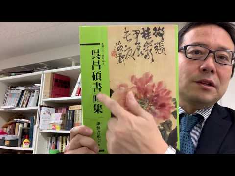 呉昌碩など中国美術の査定なら東京銀座で。 作家別作品買取