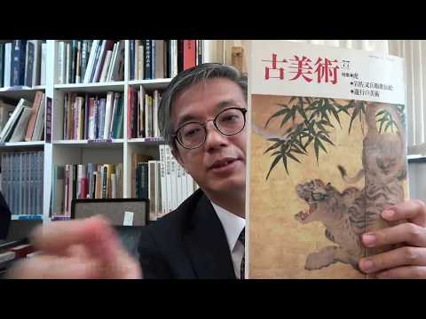 骨董雑誌「古美術」から。寅年に虎の特集。円山応挙の虎などの美術品鑑定・買取できる店は?【銀座秋華洞】 作家別作品買取