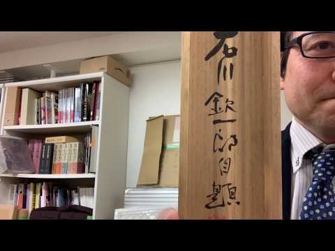 石川欽一郎など絵画の買取なら東京銀座で。掛軸も取り扱っています。 作家別作品買取