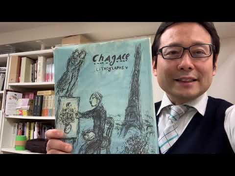 マルク・シャガールの作品買取いたします。査定無料です。 作家別作品買取