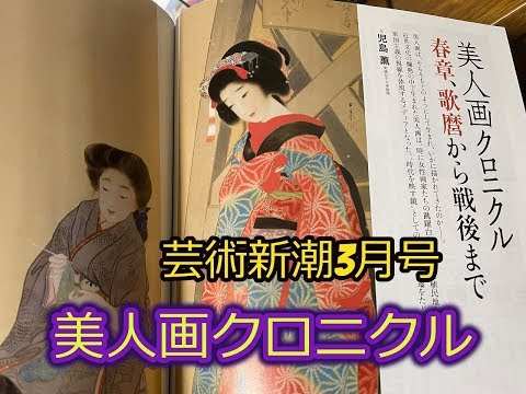 「美人画」特集:第二部前半(鏑木清方)後半(美人画クロニクル)美人画の知られざるスターたち:芸術新潮2020年3月号【ぎゃらりい秋華洞】 作家別作品買取