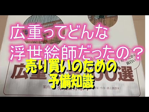 広重とはどんな浮世絵師なのか(1)。浮世絵の買取店・販売店の東京銀座秋華洞。赤瀬川原平「広重ベスト百景」から 作家別作品買取