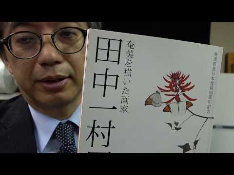 田中一村とは誰か。美術品の買取店を東京で探すなら銀座で。 作家別作品買取
