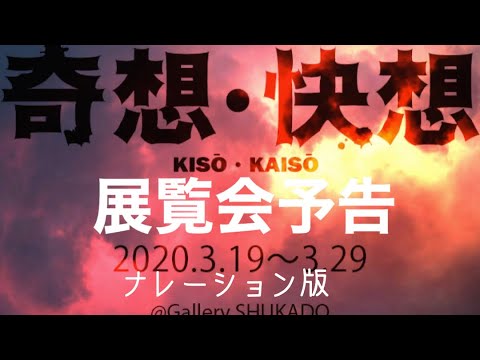 奇想快想展予告ナレーション入り 作家別作品買取
