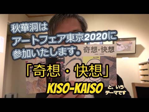 アートフェア東京2020、秋華洞出展のお知らせ!!コロナウイルスになんか負けない。 作家別作品買取