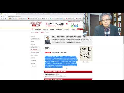 会津八一(あいづ・やいち)の掛け軸買取店を東京で探すなら銀座で。口コミ・評判のいい美術画廊を探しましょう。全国に無料出張します。【絵画骨董買取プロ】 作家別作品買取