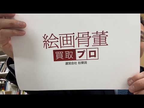 美術品査定受付けしております。山下清など、高価買取り。 作家別作品買取