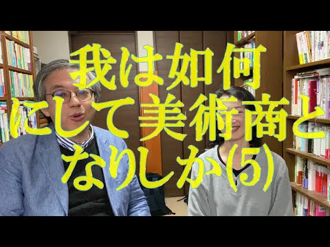 我は如何にして美術商となりしか(5)【個人史雑談】ART-VLOG 作家別作品買取