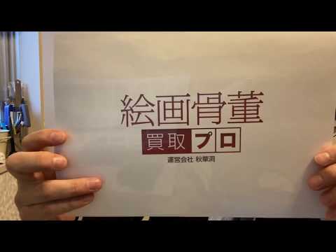 美術品全般買取ります。査定は無料です。 作家別作品買取