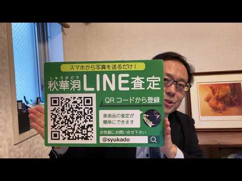 美術品の買取りなら東京銀座で。査定は無料です。 作家別作品買取