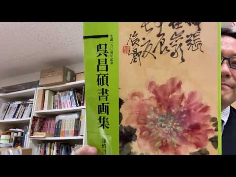 呉昌碩など文人画を買取り致します。査定は無料です。 作家別作品買取