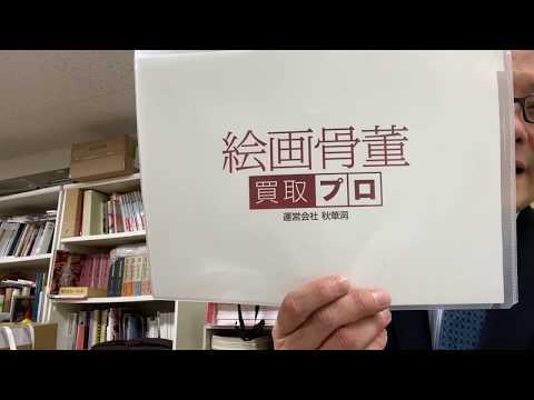 掛軸の買取りなら銀座で。メールにて対応中です。 作家別作品買取